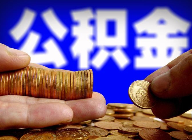 营口在职的公积金怎么取（在职公积金提取流程2021）